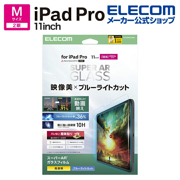 11インチiPad Pro(M5/M4) ガラスフィルム 動画映え 超透明 ガイド