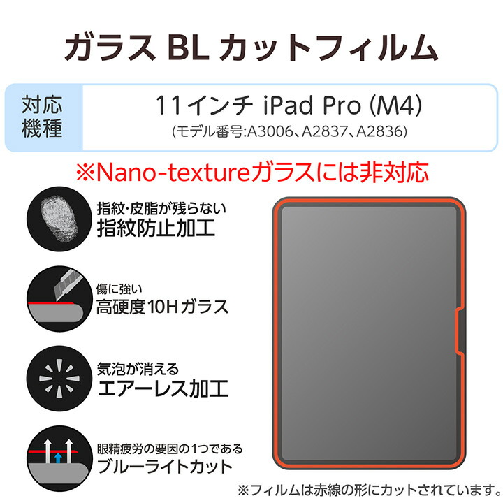 11インチiPad Pro(M5/M4) ガラスフィルム ブルーライトカット 超簡単