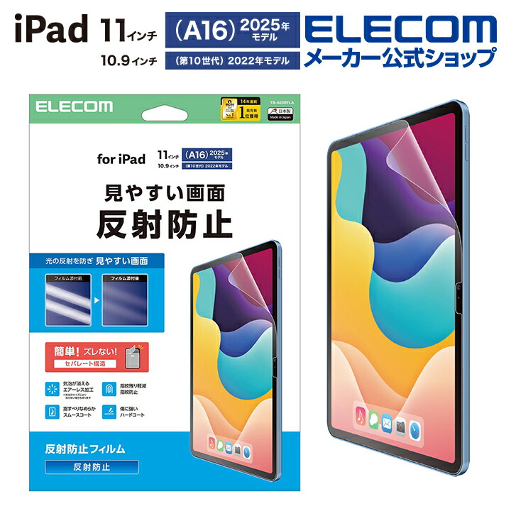 iPad(A16) (第10世代) フィルム 指紋防止 超透明 | エレコムダイレクト