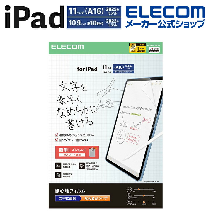iPad(A16) (第10世代) フィルム 紙心地 文字用 なめらかタイプ