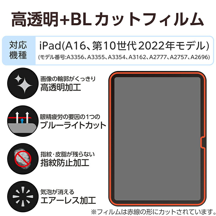 iPad(A16) (第10世代) フィルム 高透明 ブルーライトカット | エレコム