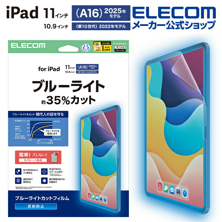 iPad(A16) (第10世代) フィルム 反射防止 ブルーライトカット
