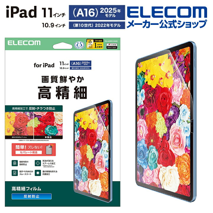 iPad(A16) (第10世代) フィルム 高精細 指紋防止 反射防止 | エレコム