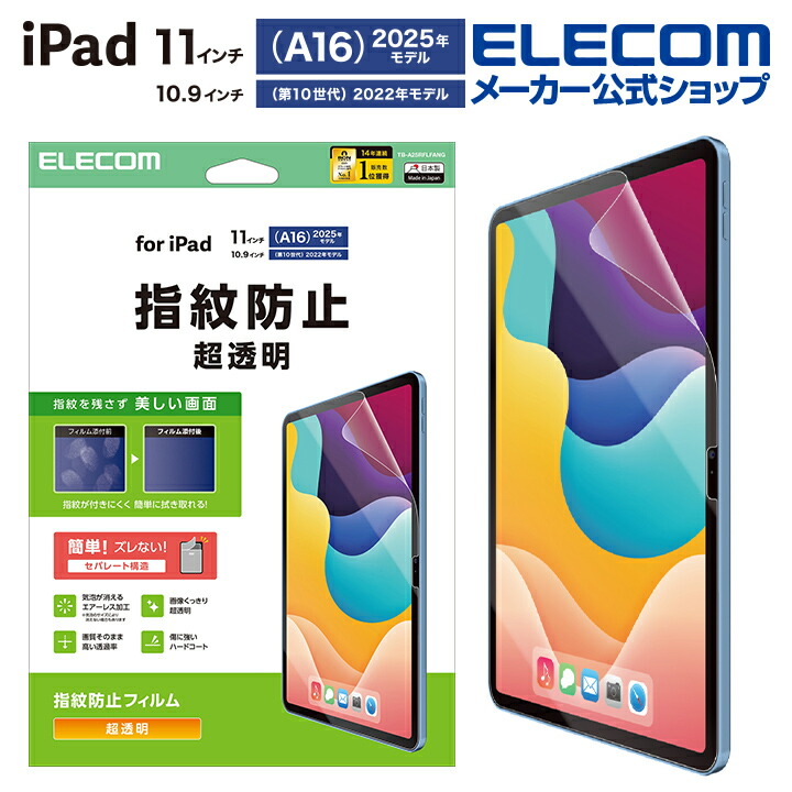 iPad(A16) iPad 第10世代 フィルム 反射防止 | エレコム