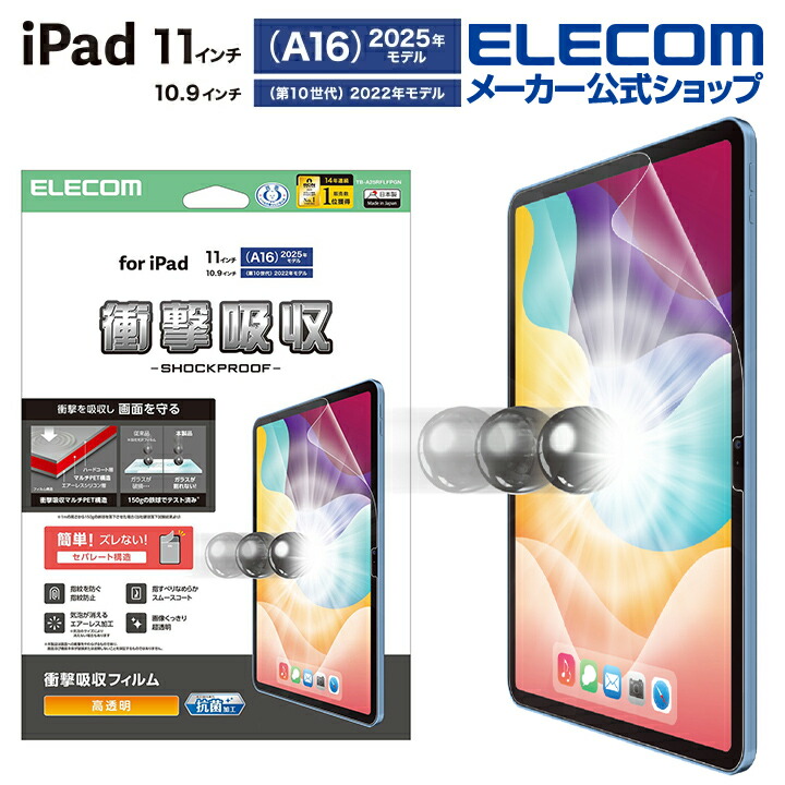 iPad(A16) (第10世代) フィルム 衝撃吸収 抗菌 高透明 | エレコム