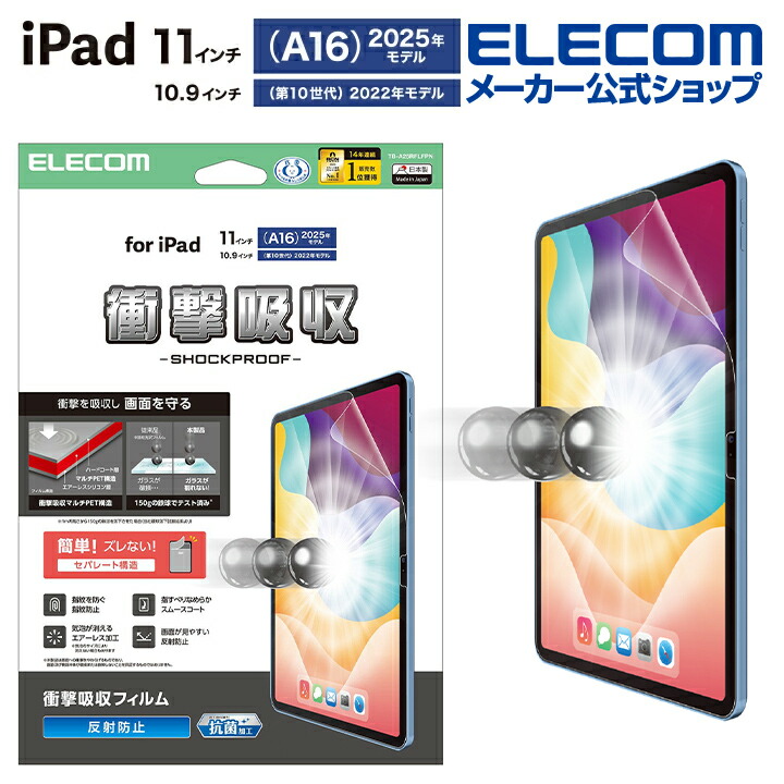 iPad(A16) (第10世代) フィルム 衝撃吸収 抗菌 高透明 | エレコム