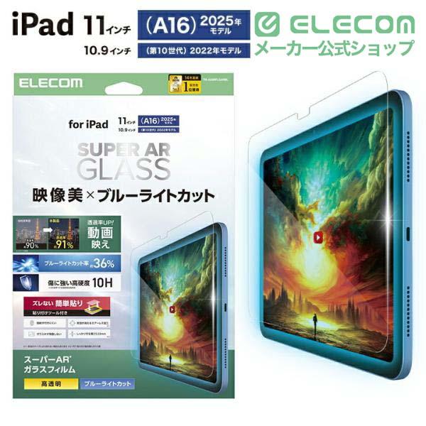 iPad(A16) (第10世代) ガラスフィルム 動画映え 超透明 ガイドフレーム