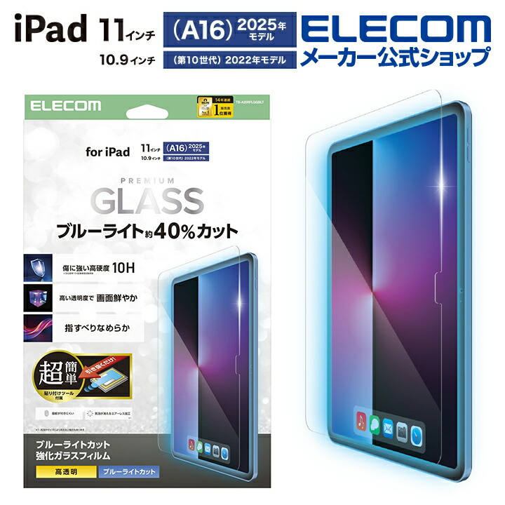 iPad(A16) (第10世代) ガラスフィルム ブルーライトカット 超簡単貼り