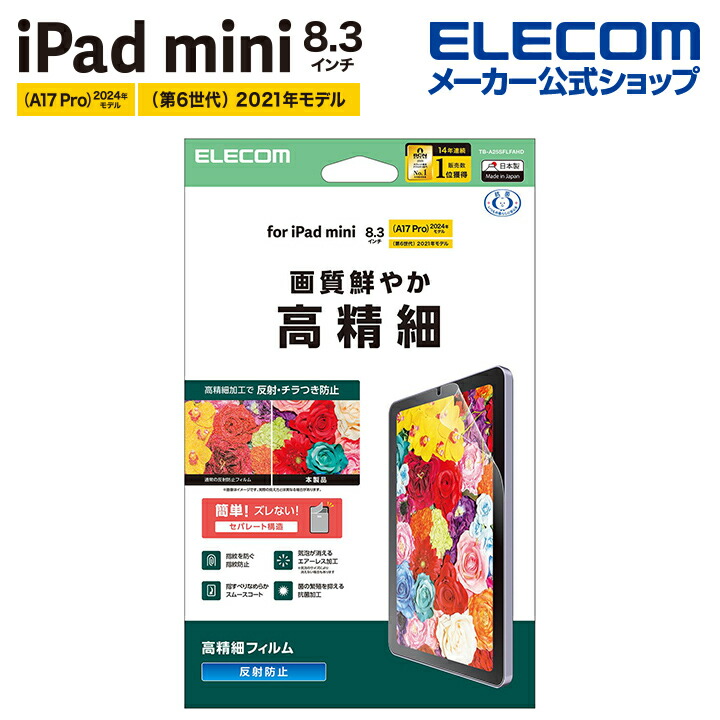 iPad mini(A17 Pro) フィルム 高精細 指紋防止 反射防止 | エレコム