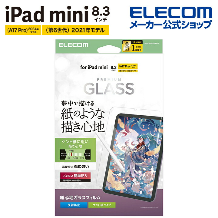 iPad mini(A17 Pro) ガラスフィルム 紙心地 ケント紙タイプ ガイド付