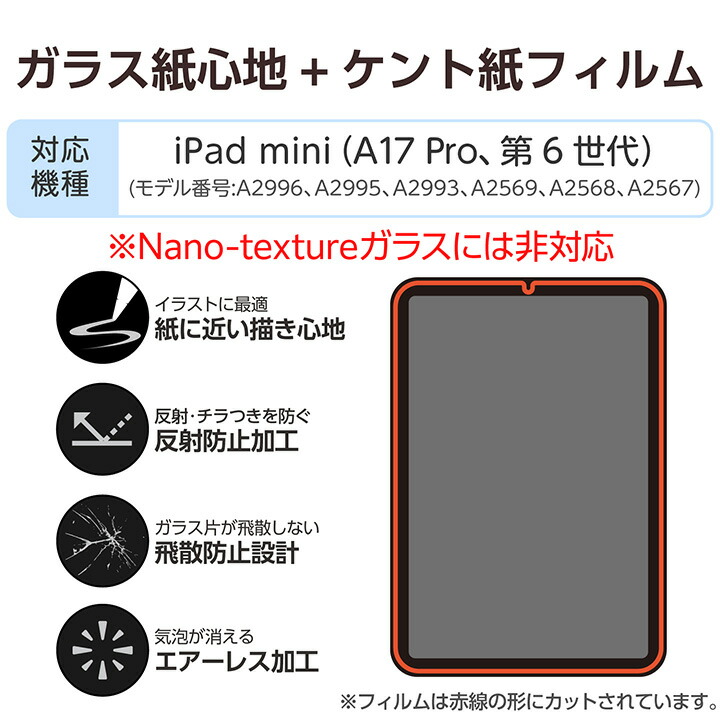 iPad mini(A17 Pro) ガラスフィルム 紙心地 ケント紙タイプ ガイド付
