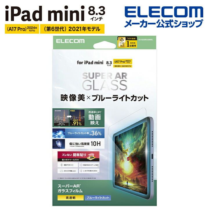iPad mini(A17 Pro) ガラスフィルム 動画映え 高透明 BLカットガイド付