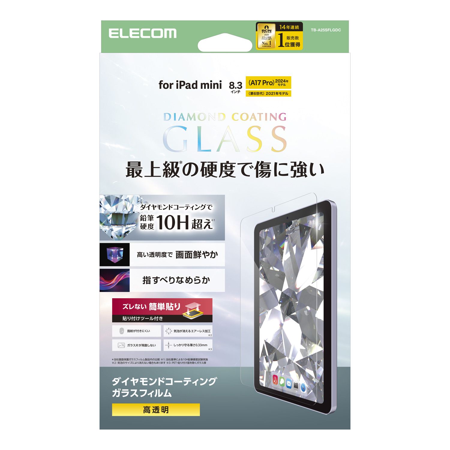 iPad mini(A17 Pro) ガラスフィルム ダイヤモンドコート ガイド