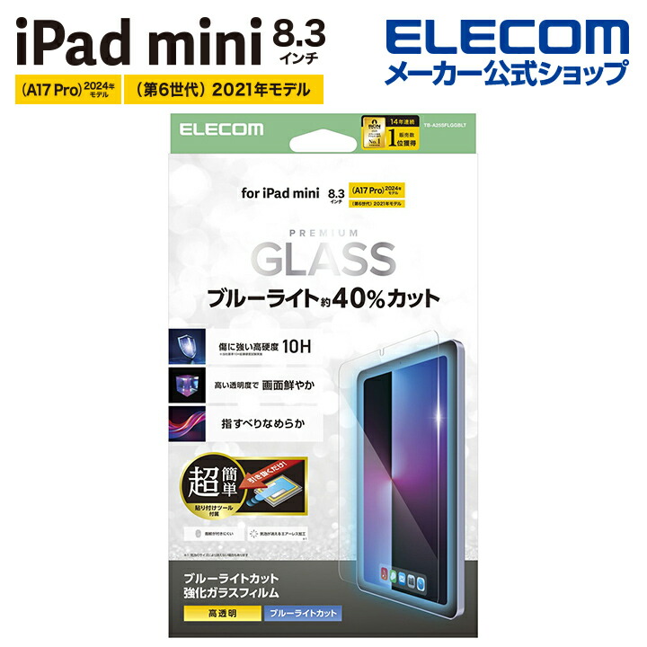 iPad mini(A17 Pro) ガラスフィルム 高透明 超簡単貼り付けツール付