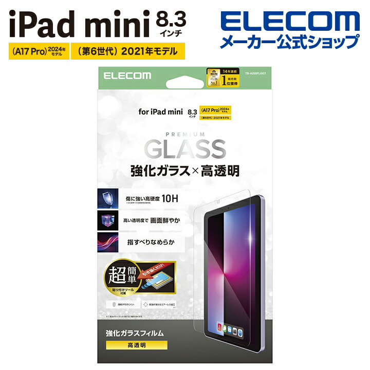 iPad mini(A17 Pro) ガラスフィルム 高透明 超簡単貼り付けツール付