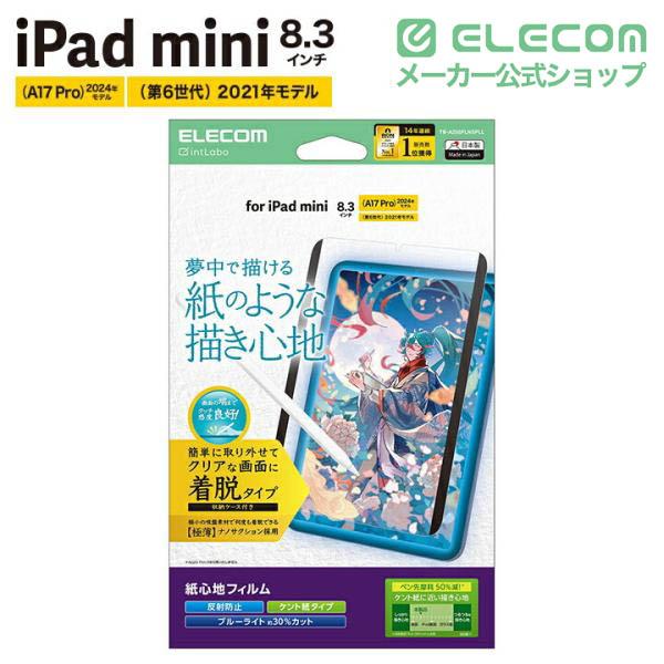iPad mini(A17 Pro) フィルム 紙心地 着脱式 反射防止 ケント紙タイプ