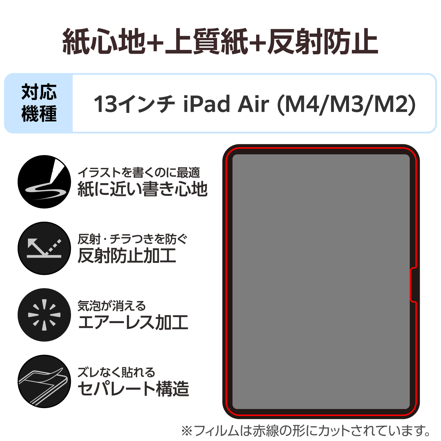 13インチiPad Air(M4/M3/M2) フィルム 紙心地 反射防止 上質紙タイプ