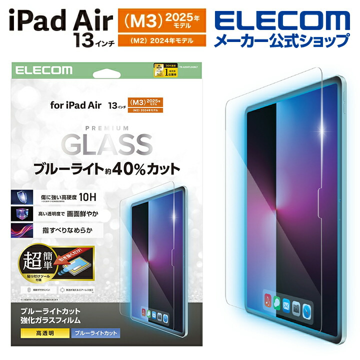 13インチ iPad Air (M3) Wi-Fi 256GB ケースフィルム Amazon.co.jp: iPad Air 13インチ (2025 M3 / 2024 M2) 用 液晶