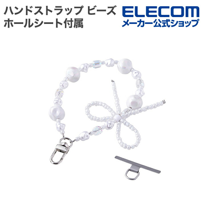 ハンドストラップビーズ | エレコムダイレクトショップ本店はPC周辺