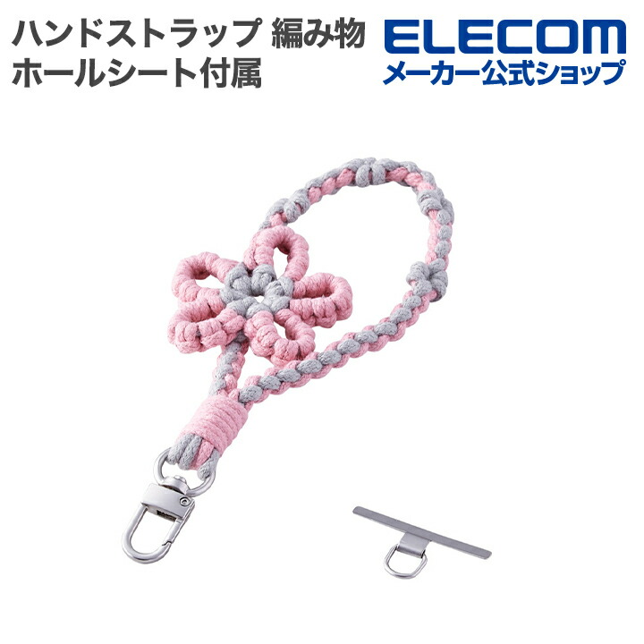 ハンドストラップ編み物/花 | エレコムダイレクトショップ本店はPC周辺