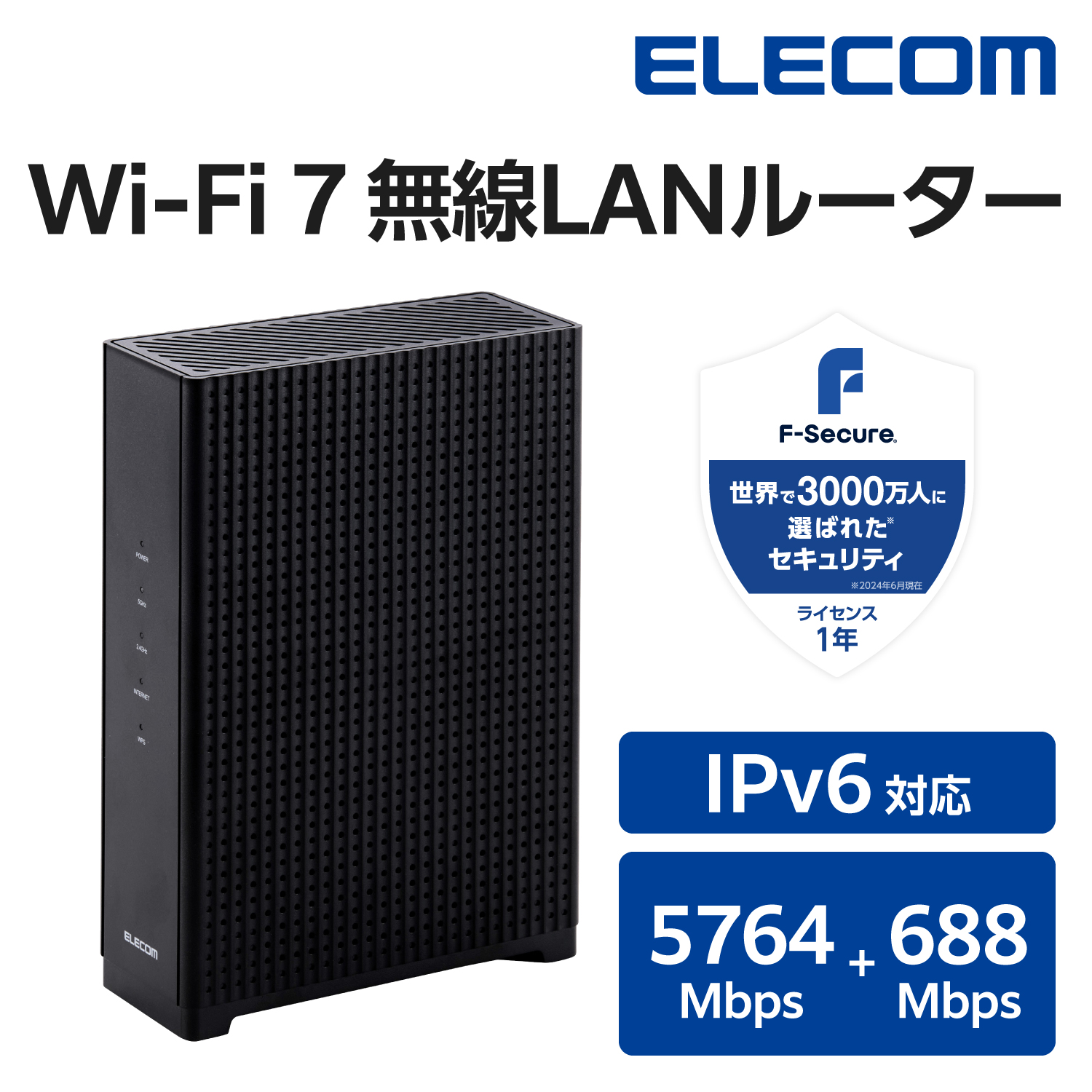 Wi-Fi 7 5764+688Mbps セキュリティ搭載2.5Gルーター | エレコム