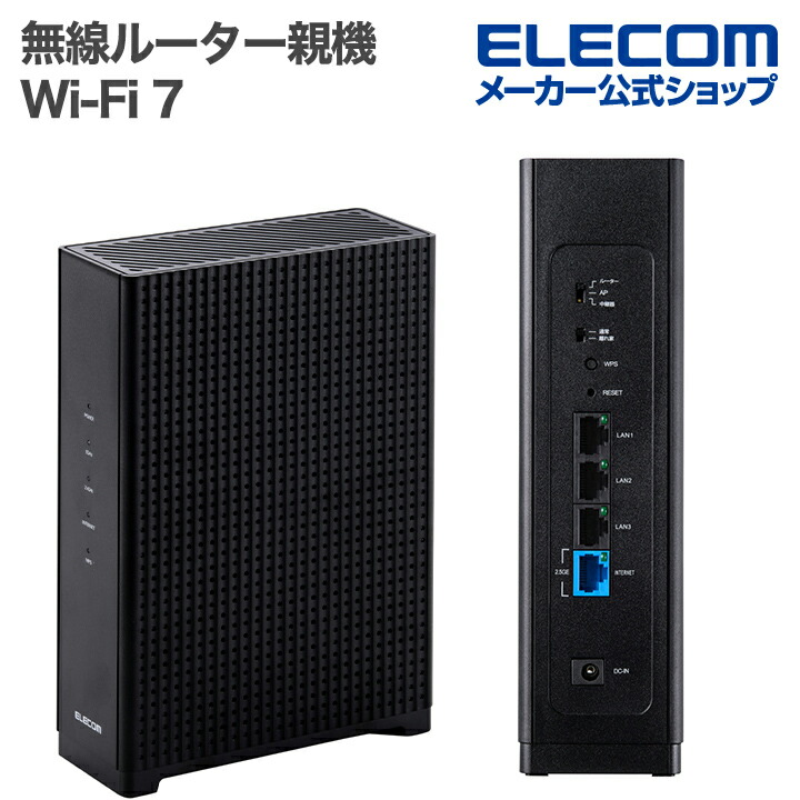 Wi-Fi 7 2882+688Mbps Wi-Fi 2.5Gルーター | エレコムダイレクト