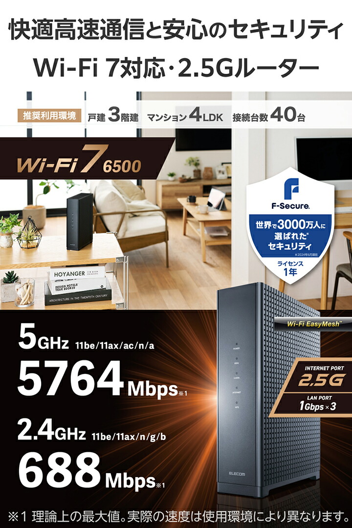 Wi-Fi 7 5764+688Mbps セキュリティ搭載2.5Gルーター | エレコム