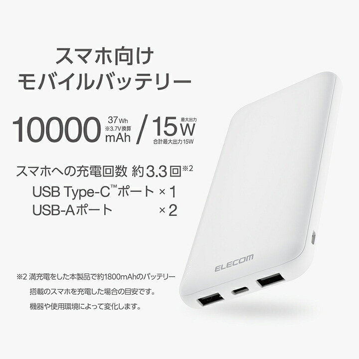 薄型モバイルバッテリー(10000mAh/15W) | エレコムダイレクトショップ