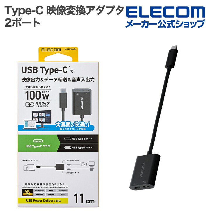 USB Type-C(TM)変換アダプター 2ポート/PD充電付き | エレコム