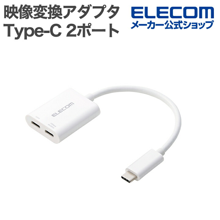 USB Type-C(TM)変換アダプター 2ポート/PD充電付き | エレコム