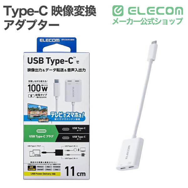 USB Type-C(TM)変換アダプター 2ポート/PD充電付き | エレコム 