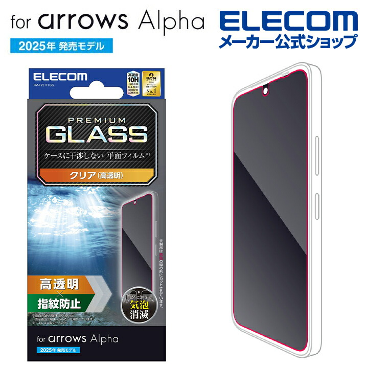 arrows Alpha ガラスフィルム 高透明 | エレコムダイレクトショップ
