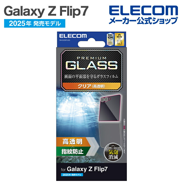 最新版！☆サイムダンプレミアム☆限定コンパクトケースのみ+レフィル2+ブラシ1 Galaxy Z Flip7 ガラスフィルム 高透明 | エレコムダイレクトショップ