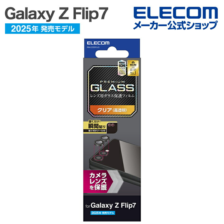 Galaxy Z Flip7 カメラレンズガラスフィルム 貼付ツール付 | エレコム