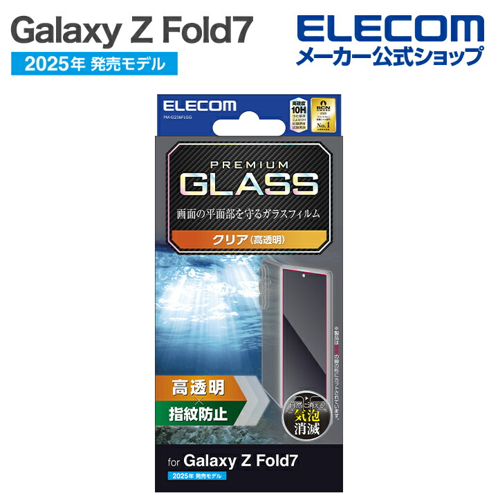 Galaxy Z Fold7 ガラスフィルム 高透明 | エレコムダイレクトショップ