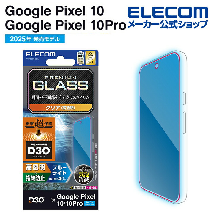 Google Pixel 10/10 Pro ガラスフィルム D3O 高透明 ブルーライト