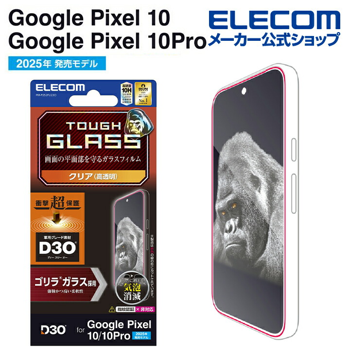 Google Pixel 10/10 Pro ガラスフィルム D3O ゴリラ | エレコム