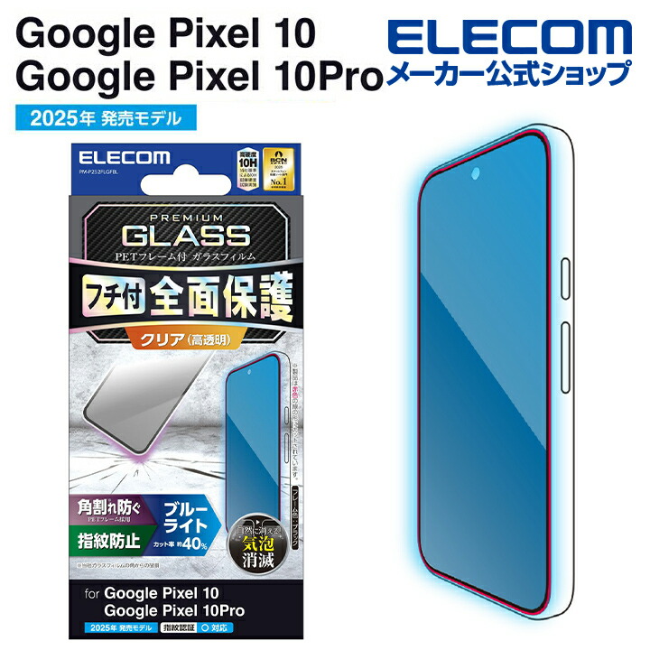 Google Pixel 10/10 Pro ガラスフィルム フレーム付き 高透明 ブルー