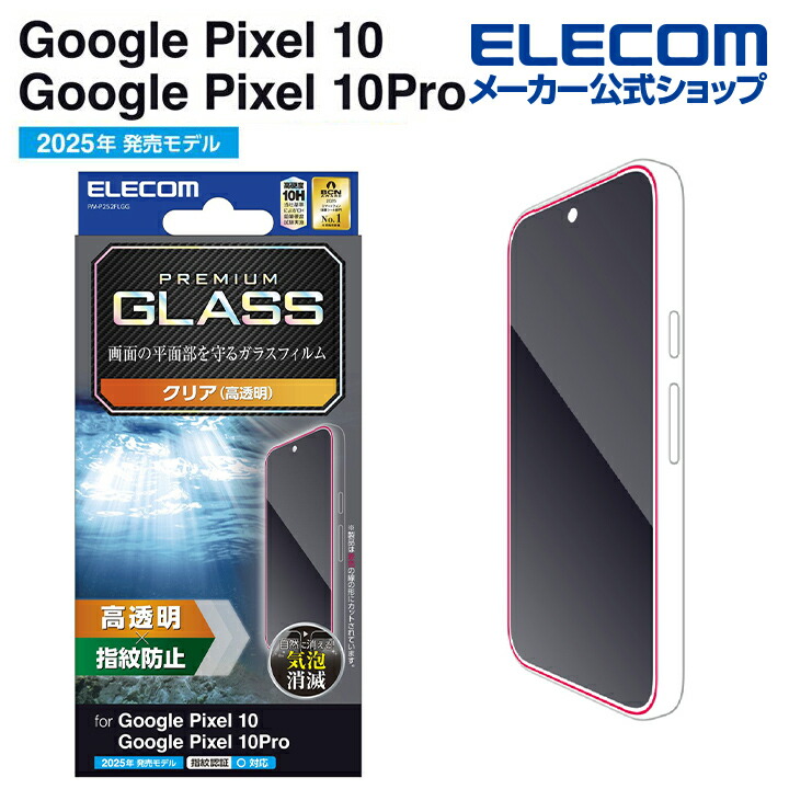 Google Pixel 10/10 Pro ガラスフィルム 高透明 | エレコムダイレクト