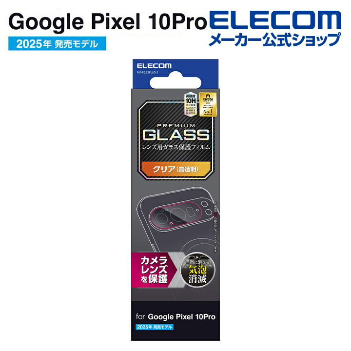 Google Pixel 10 カメラレンズガラスフィルム | エレコムダイレクト