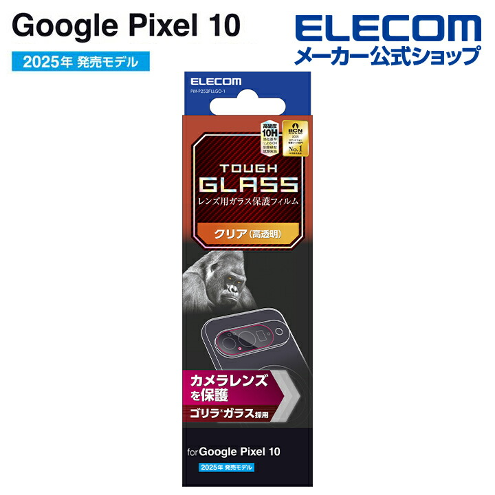 Google Pixel 10 カメラレンズガラスフィルム ゴリラガラス | エレコム