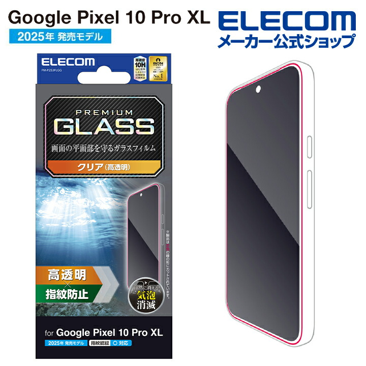 Google Pixel 10 Pro XL ガラスフィルム 高透明 | エレコムダイレクト