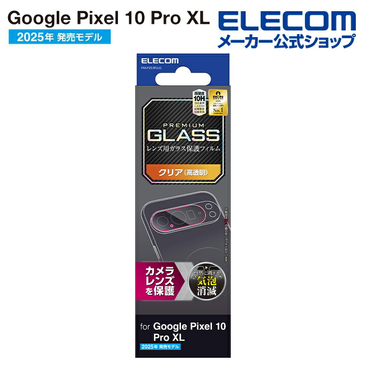 Google Pixel 10 Pro XL カメラレンズガラスフィルム | エレコム