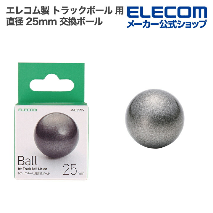 直径25mmトラックボール用交換ボール | エレコムダイレクトショップ 