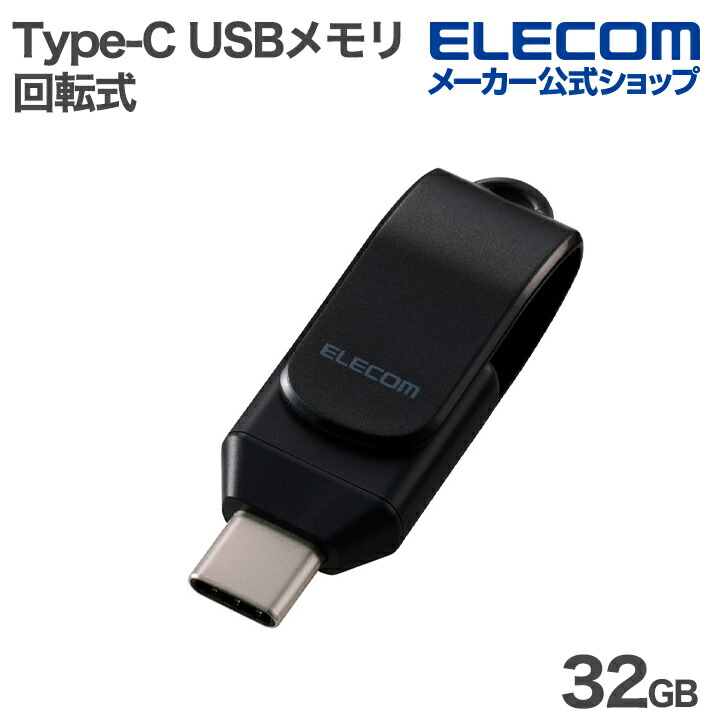 回転式USB Type-C(TM)メモリ 5Gbps | エレコムダイレクトショップ本店 