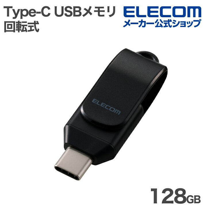 回転式USB Type-C(TM)メモリ 5Gbps | エレコムダイレクトショップ本店