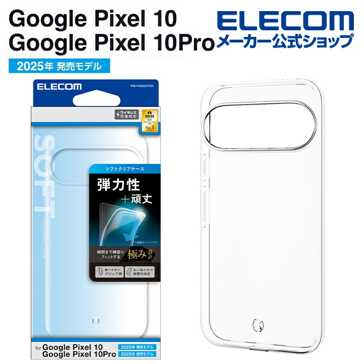 Google Pixel 10/10 Pro ソフトケース 極 | エレコムダイレクト