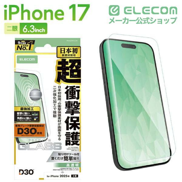 iPhone 17 ガラスフィルム D3O 超強化 | エレコムダイレクトショップ