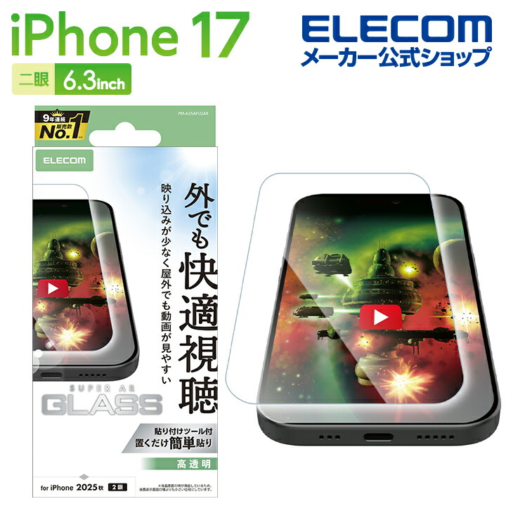 iPhone 17 ガラスフィルム 動画映え 高透明 | エレコムダイレクト