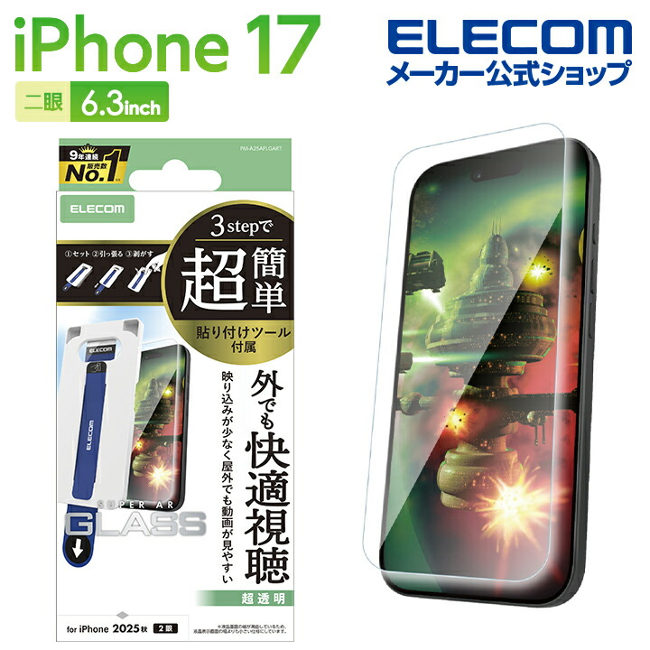 iPhone 17 ガラスフィルム 動画映え 超透明 超簡単貼付ツール